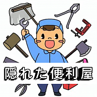 隠れた便利屋　『M ＆ H サ ポ ー ト』